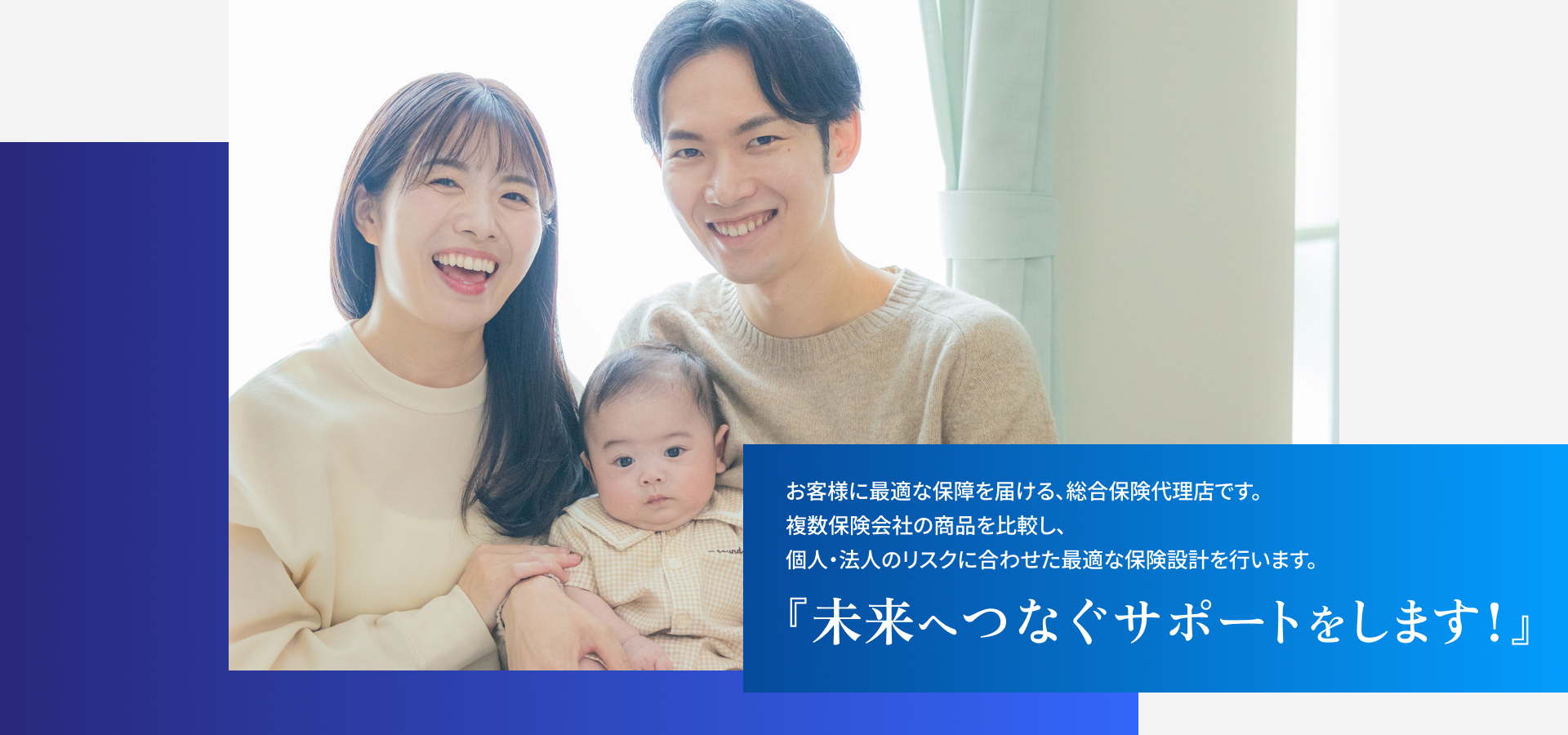 家族の未来を守る保険設計。総合保険代理店サポートのイメージ