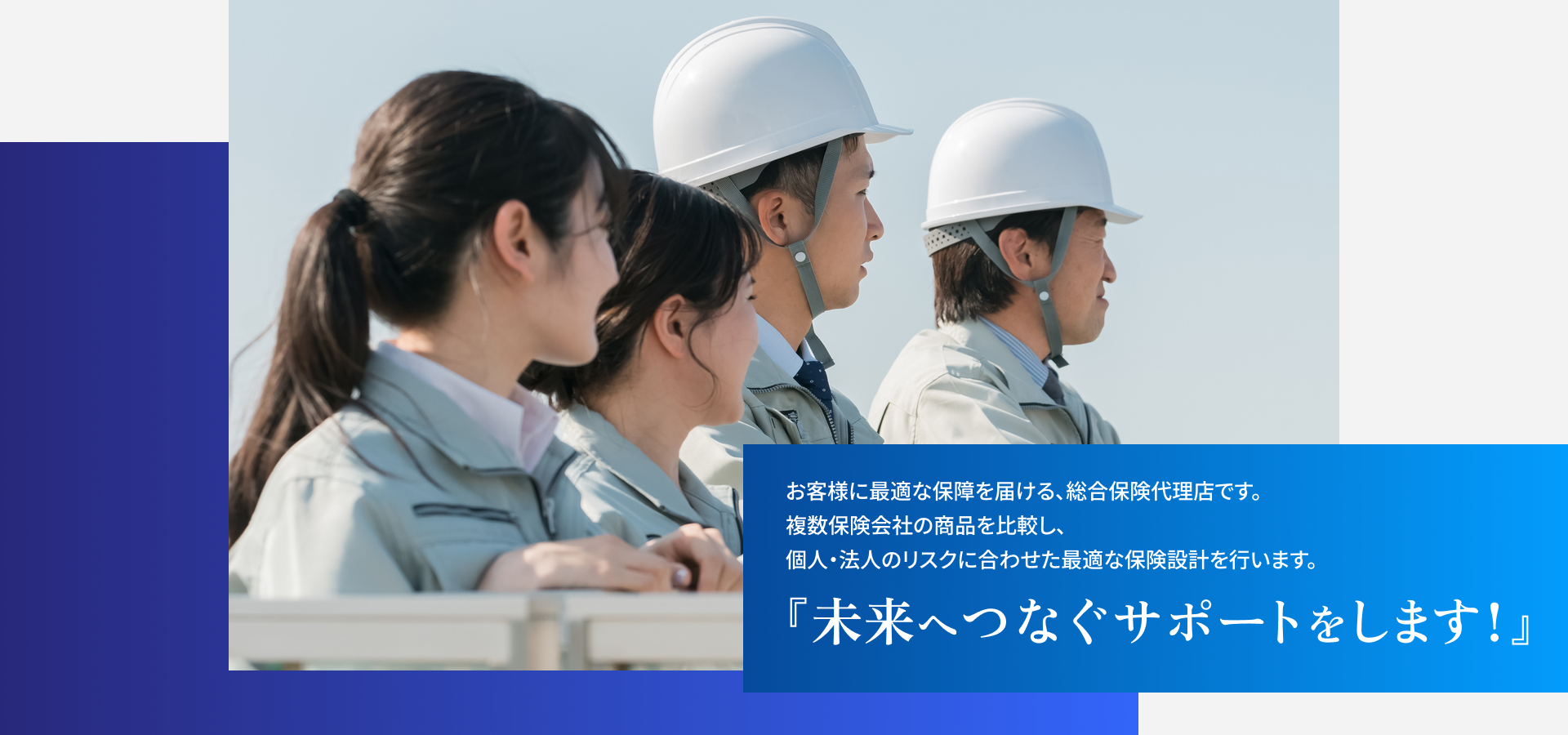 働く現場のリスクを守る保険設計。総合保険代理店サポートのイメージ