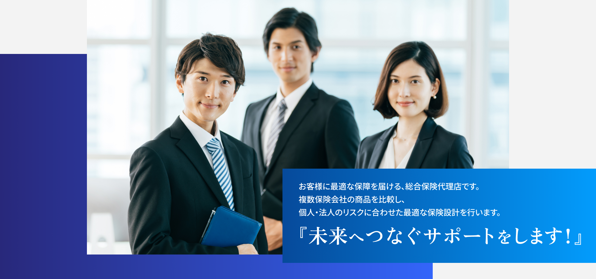 法人リスクに最適な保険設計を。総合保険代理店サポートのイメージ